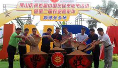 佛山首届中国农民丰收节暨第二界农业嘉年华顺德分会场隆重启动