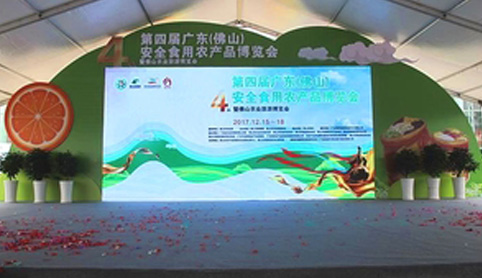 新永利平台参加第四届广东（佛山）安全食用农产品博览会 