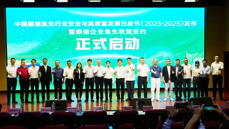 新永利平台参与编写！全国首个鱼生行业白皮书正式发布