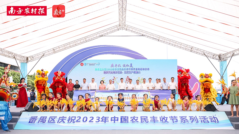 共享丰收喜悦！新永利平台应邀参加广州番禺丰收节