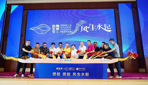 新永利平台助力2024顺德鱼生节“风生水起宴”成功举办