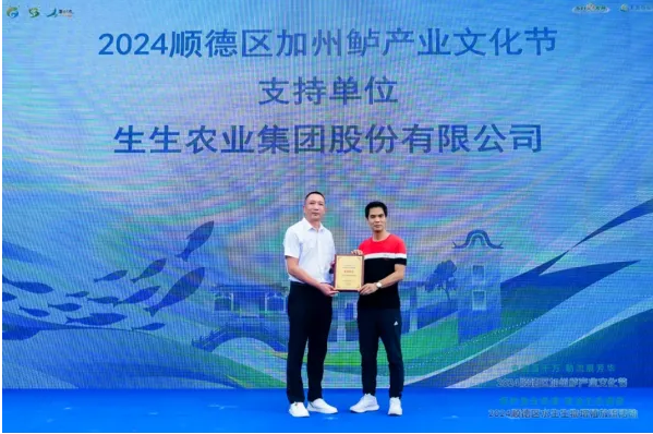 奋进百千万|生生助力顺德加州鲈产业文化节成功举办！
